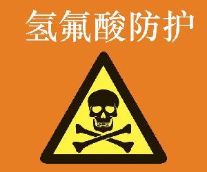 氢氟酸防护